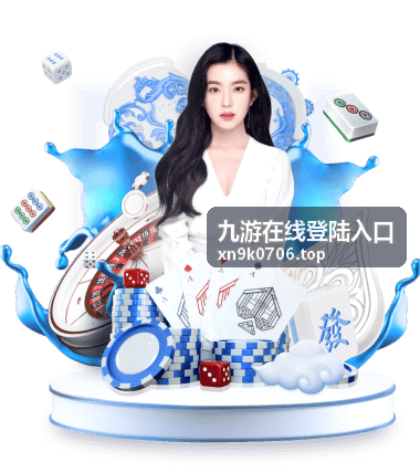 九游在线登陆入口操作提示图，验证后可从活动大厅进入